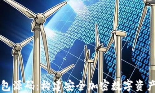 
区块链钱包源码：构建安全加密数字资产管理工具