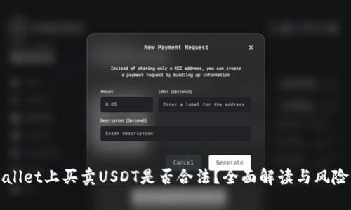 tpWallet上买卖USDT是否合法？全面解读与风险分析