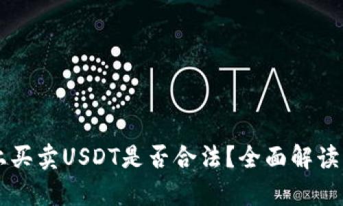 tpWallet上买卖USDT是否合法？全面解读与风险分析