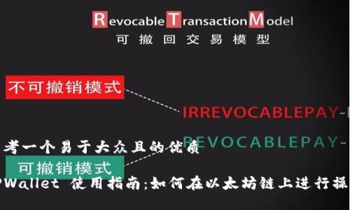 思考一个易于大众且的优质

TPWallet 使用指南：如何在以太坊链上进行操作