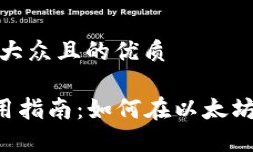 思考一个易于大众且的优质

TPWallet 使用指南：如何在以太坊链上进行操作