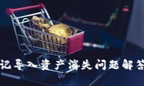 tpWallet助记导入资产消失问题解答及解决方案