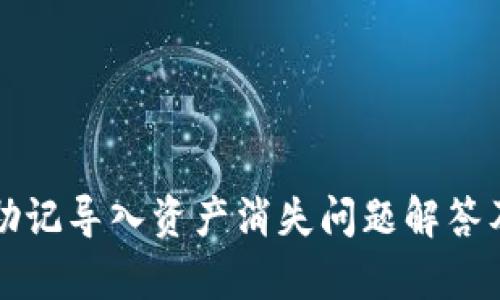 tpWallet助记导入资产消失问题解答及解决方案