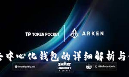 瑞波币去中心化钱包的详细解析与使用指南