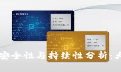比特币钱包的安全性与持续性分析：大众必知的真相