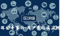 TP钱包遭遇安全事件：用户