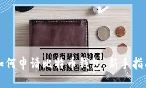 如何申请比特币钱包：新手指南