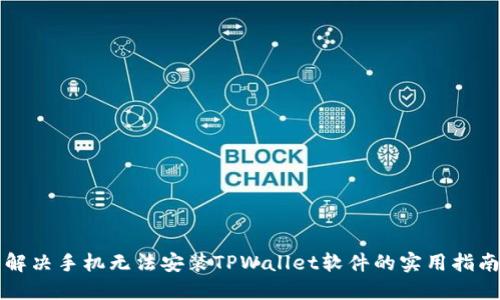 解决手机无法安装TPWallet软件的实用指南