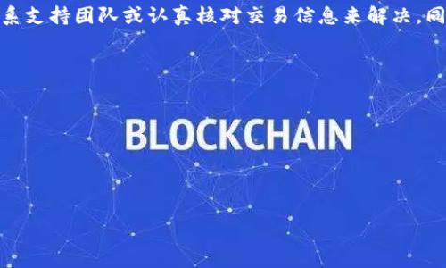 baioti以太坊钱包转币未到账的原因及解决方案/baioti
以太坊, 钱包转币, 未到账, 解决方案/guanjianci

### 内容主体大纲

1. **引言**
    - 以太坊和数字货币的普及
    - 转账未到账的常见性

2. **以太坊钱包转账基本概念**
    - 什么是以太坊钱包
    - 以太坊转账的基本流程
    - 转账确认的必要性

3. **转账未到账的常见原因**
    - 网络拥堵
    - 交易手续费设置不合理
    - 错误的目标地址
    - 交易未被矿工确认

4. **如何检查转账状态**
    - 使用区块链浏览器查询交易状态
    - 识别交易哈希和确认状态

5. **解决转账未到账问题的步骤**
    - 等待一段时间
    - 检查交易细节
    - 联系钱包支持团队
    - 如何使用以太坊的Reorg

6. **如何避免将来再次出现转账未到账的问题**
    - 设置合理的交易手续费
    - 确认地址精准无误
    - 留意网络状态与整条链的拥堵情况

7. **总结**
    - 对于以太坊钱包用户的建议

### 内容详述

#### 引言
随着比特币等数字货币的兴起，以太坊作为全球第二大数字货币的平台也得到了广泛关注。越来越多人开始使用以太坊进行日常转账、投资以及参与去中心化应用。然而，很多用户在进行以太坊钱包转账时，却面临着“转币未到账”的问题。这一情况让许多新手感到焦虑和困惑，究竟是什么原因导致的呢？在本文中，我们将探讨以太坊钱包转币未到账的原因，并提供相应的解决方案，以便用户能更清晰地了解这一问题。

#### 以太坊钱包转账基本概念
##### 什么是以太坊钱包
以太坊钱包是一种允许用户发送、接收、存储以太坊（ETH）和ERC-20代币的数字工具。根据使用方式的不同，钱包可以分为硬件钱包、软件钱包及在线钱包等多种类型。用户在使用以太坊钱包进行转账时，通常需要输入接收方的地址以及想要发送的数量。这一过程涉及到区块链技术，确保交易安全且不被篡改。

##### 以太坊转账的基本流程
以太坊转账的基本流程如下：首先，用户选择要转账的以太坊钱包，输入目标地址和金额，然后提交交易。此时，用户会被要求支付一定的交易费用（Gas费），以激励矿工处理该交易。交易信息会被打包到以太坊区块链中，当交易被矿工验证并记录到区块链上时，转账才会完成。

##### 转账确认的必要性
在以太坊网络中，交易一旦被提交，不会立刻完成。每笔交易必须经过矿工的确认，具有多个确认后，才视为“安全”。担心未到账问题的用户可以通过查询交易的确认状态来判断交易是否成功。

#### 转账未到账的常见原因
##### 网络拥堵
以太坊网络的繁忙程度直接影响交易处理的速度。如果网络中存在大量待处理的交易，用户提交的交易可能会面临延迟，特别是在交易繁忙的时段。这种情况常见于众筹活动或大型项目发布时。

##### 交易手续费设置不合理
每笔以太坊交易需要费用（Gas），而这笔费用可以由用户自行设定。当设置的费用过低时，矿工可能会选择优先处理其他高费用的交易，导致用户的交易未被及时确认。

##### 错误的目标地址
在输入目标地址时，任何一个字符的错误都可能导致资金转移到错误的账户中。由于以太坊网络的去中心化特性，一旦交易被确认，资金无法追回，这无疑给用户带来了巨大的损失。

##### 交易未被矿工确认
除了手续费设置不当，有时交易在网络拥堵期间可能会长时间未被矿工确认。这可能与矿工的负载或网络健康状况相关。

#### 如何检查转账状态
##### 使用区块链浏览器查询交易状态
用户可以通过以太坊区块链浏览器（如Etherscan）来追踪交易状态。输入交易哈希后，用户可以看到交易的详细信息，包括发送与接收地址、交易金额和确认次数等。

##### 识别交易哈希和确认状态
交易哈希是每笔交易在区块链上的唯一标识，用户可以利用这个哈希在区块浏览器上跟踪转账状态。如果交易状态显示为“Pending”，则说明交易尚未被确认，用户需要耐心等待。

#### 解决转账未到账问题的步骤
##### 等待一段时间
如果出现转账未到账的情况，首要步骤是耐心等待。以太坊网络在高峰期交易处理时间可能会增加，等待一段时间后再次查看交易状态是必要的。

##### 检查交易细节
如果长时间未到账，用户应检查交易的详细信息，包括地址、金额及手续费等。确认所有信息是否填写准确。

##### 联系钱包支持团队
如果一切都正常但仍未到账，用户可以联系自己钱包的客户支持寻求帮助，并提供交易哈希以便查询。

##### 如何使用以太坊的Reorg
在极少数情况下，如果网络出现分叉，交易可能会被回滚。用户在这种情况下可以使用Reorg操作来尝试恢复交易。这一过程相对复杂，普通用户应谨慎操作，建议寻求专家帮助。

#### 如何避免将来再次出现转账未到账的问题
##### 设置合理的交易手续费
确保每次交易时设置足够的手续费，以吸引矿工对交易的优先处理。在使用交易策略或实时手续费工具时，用户应积极参考市场状况。

##### 确认地址精准无误
使用复制粘贴方式输入目标地址，并多次核对，减少人为错误。用户也可考虑使用地址生成工具，确保准确性。

##### 留意网络状态与整条链的拥堵情况
在进行大额转账或交易频繁时期，建议查看以太坊网络的实时状态，选择网络空闲时段进行交易，以提高确认速度。

#### 总结
通过对以太坊钱包转币未到账问题的探讨，我们发现网络拥堵、手续费设置不当、地址错误以及未被确认等因素都可能导致转账的延迟。用户在面对此类问题时，可以通过查询交易状态、联系支持团队或认真核对交易信息来解决，同时也应吸取教训，以免在今后的交易中重蹈覆辙。了解以太坊钱包的基本功能和操作细节，是每位用户在参与数字货币转账时必不可少的步骤。

### 相关问题
1. 以太坊钱包为什么会出现未到账的情况？
2. 我该如何确认我的转账之前是否已经处理？
3. 如何确保将来发送以太坊时避免错误地址？
4. 针对不同的以太坊钱包，转账的流程是否相同？
5. 当网络拥堵时，我该如何选择交易手续费？
6. 对于新手用户，有哪些常见的以太坊转账误区？
7. 如果交易长时间未确认，我该如何进行进一步操作？