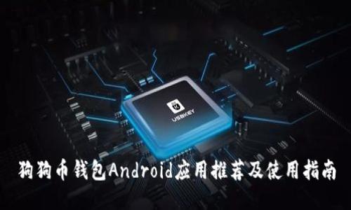 狗狗币钱包Android应用推荐及使用指南