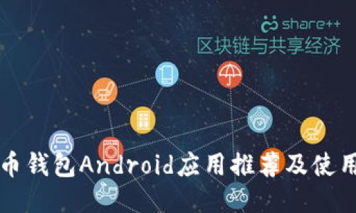 狗狗币钱包Android应用推荐及使用指南