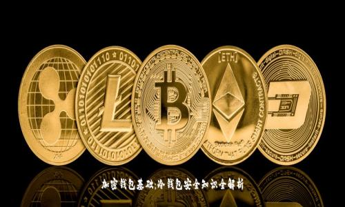 加密钱包基础：冷钱包安全知识全解析