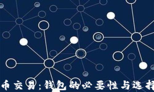 
比特币交易：钱包的必要性与选择指南