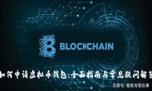 如何申请虚拟币钱包：全面指南与常见疑问解答