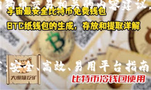 当然可以,以下是一些与狗狗币交易相关的内容建议,包括、关键词、大纲和问题。
2023年狗狗币交易所推荐:安全、高效、易用平台指南