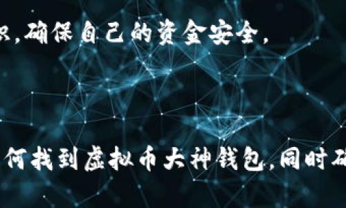 baioti如何找到虚拟币大神的钱包地址：新手指南/baioti  
虚拟币,钱包地址,区块链,加密货币/guanjianci

# 内容主体大纲

## 1. 引言
   - 1.1 虚拟币的发展
   - 1.2 钱包的定义及其重要性

## 2. 虚拟币大神的作用
   - 2.1 什么是虚拟币大神
   - 2.2 虚拟币大神在社区中的角色

## 3. 钱包地址的基本概念
   - 3.1 什么是钱包地址
   - 3.2 钱包地址的种类

## 4. 找到虚拟币大神钱包地址的方法
   - 4.1 通过社交媒体
   - 4.2 通过区块链浏览器
   - 4.3 通过论坛和社区网站

## 5. 确认钱包地址的真实性
   - 5.1 验证工具的使用
   - 5.2 社区反馈的重要性

## 6. 安全注意事项
   - 6.1 不要随便透露个人信息
   - 6.2 防范诈骗

## 7. 常见问题解答
   - 7.1 找到钱包地址后该如何操作?
   - 7.2 钱包地址能否被随意分享?
   - 7.3 如何了解虚拟币大神的背景?
   - 7.4 找到的钱包地址是否可信?
   - 7.5 如何在社区中与大神互动?
   - 7.6 钱包地址被盗的风险?
   - 7.7 虚拟币钱包如何管理?

## 8. 总结
   - 8.1 虚拟币的未来
   - 8.2 重视安全，保持警惕

---

# 内容详细介绍

## 1. 引言

### 1.1 虚拟币的发展
自比特币于2009年发布以来，虚拟币行业迅速发展，吸引了越来越多的投资者和用户。虽然市场波动频繁，但虚拟币的创新在金融、科技等领域都产生了深远的影响。

### 1.2 钱包的定义及其重要性
虚拟货币钱包是存储、发送和接收加密货币的工具，用户必须对其钱包地址有充分的了解。一个安全、可靠的钱包是用户进行虚拟币交易的基础。

## 2. 虚拟币大神的作用

### 2.1 什么是虚拟币大神
虚拟币大神通常指的是在社区中拥有高知名度或影响力的投资者、分析师或开发者，他们对市场具备深刻理解，能够提供宝贵的经验和见解。

### 2.2 虚拟币大神在社区中的角色
大神们通过发言、文章、视频等方式分享他们的看法，帮助新手更好地理解市场动态，同时也能在投资决策中起到一定的引导作用。

## 3. 钱包地址的基本概念

### 3.1 什么是钱包地址
钱包地址是用户在区块链中识别和接收资产的唯一标识，相当于银行账户的号码。用户在进行任何交易时，都需要提供对应的钱包地址。

### 3.2 钱包地址的种类
钱包地址可以分为多个类型，包括热钱包地址和冷钱包地址，具体的选择会根据用户需要的安全性和便利性而异。

## 4. 找到虚拟币大神钱包地址的方法

### 4.1 通过社交媒体
如今，许多虚拟币大神在Twitter、Reddit、Telegram等社交媒体平台上积极分享信息，用户可以通过这些渠道寻找他们的钱包地址。

### 4.2 通过区块链浏览器
区块链浏览器是查看区块链信息的重要工具，用户可以通过输入钱包地址查找交易记录，从而确认该地址是否属于某位大神。

### 4.3 通过论坛和社区网站
许多虚拟币相关的论坛和网站上，有相关大神的介绍和钱包地址的分享，用户可以参与讨论并寻找有用的信息。

## 5. 确认钱包地址的真实性

### 5.1 验证工具的使用
用户可以使用各种在线工具来验证找到的钱包地址，确保其真实性，避免上当受骗。

### 5.2 社区反馈的重要性
通过查看其他用户的评论和反馈，了解钱包地址的使用情况，从而降低风险。

## 6. 安全注意事项

### 6.1 不要随便透露个人信息
在寻找钱包地址的过程中，用户切勿随意透露个人信息，以防被不法分子利用。

### 6.2 防范诈骗
虚拟币行业存在许多诈骗行为，用户必须提高警惕，并时刻关注安全。

## 7. 常见问题解答

### 7.1 找到钱包地址后该如何操作?
找到虚拟币大神的钱包地址后，如果你想支持他，可以通过发送小额虚拟币的方式进行。但是，务必确认该地址的真实性，以及大神是否会对你进行回馈。

### 7.2 钱包地址能否被随意分享?
钱包地址是公开的，但分享也要谨慎。一般情况下可分享，但要防范风险，谨防诈骗行为。

### 7.3 如何了解虚拟币大神的背景?
用户可以通过搜索引擎和社交媒体来了解虚拟币大神的背景及其历史交易记录，帮助自己判断其专业性和可信度。

### 7.4 找到的钱包地址是否可信?
验证地址的真实性是关键。用户需利用区块链浏览器等工具确认地址的使用情况及交易记录，确保该地址的正确性。

### 7.5 如何在社区中与大神互动?
互动可以通过评论、私信或参与讨论等方式进行，通过积极参与，展示自己的价值，或许能够吸引大神的注意。

### 7.6 钱包地址被盗的风险?
虚拟币钱包被盗的风险主要来自于安全漏洞、钓鱼网站及社交工程手段等，用户需采取安全措施来保护个人资产。

### 7.7 虚拟币钱包如何管理?
管理虚拟币钱包需要定期转移资金、更新安全信息，并注意备份，确保能够及时恢复访问权限。

## 8. 总结

### 8.1 虚拟币的未来
虚拟币发展的未来仍然充满变数，但其潜在的价值和影响力不容忽视，用户应保持关注。

### 8.2 重视安全，保持警惕
在进行虚拟币交易时，安全永远是第一位，建议用户多了解相关知识，确保自己的资金安全。

---

此内容经过大纲和思考各个方面的问题，能够帮助用户充分理解如何找到虚拟币大神钱包，同时确保其操作的安全性和有效性。