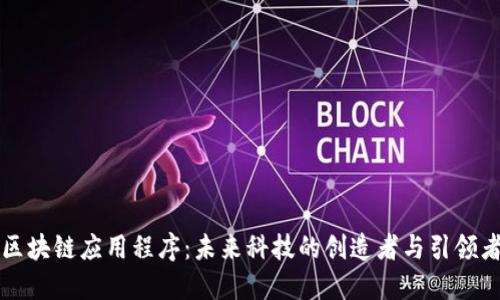 区块链应用程序：未来科技的创造者与引领者