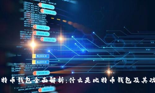 比特币钱包全面解析：什么是比特币钱包及其功能