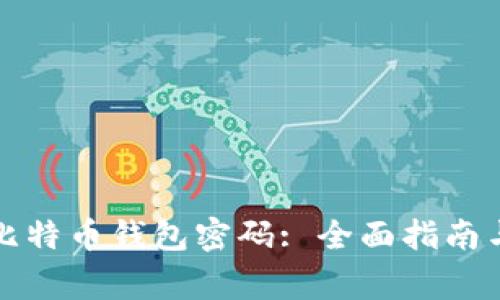 如何保护您的比特币钱包密码: 全面指南与常见问题解答