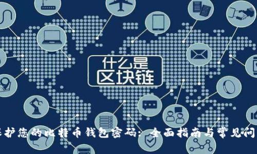 如何保护您的比特币钱包密码: 全面指南与常见问题解答