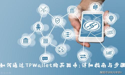 如何通过TPWallet购买猫币：详细指南与步骤