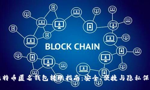 比特币匿名钱包转账指南：安全、便捷与隐私保护