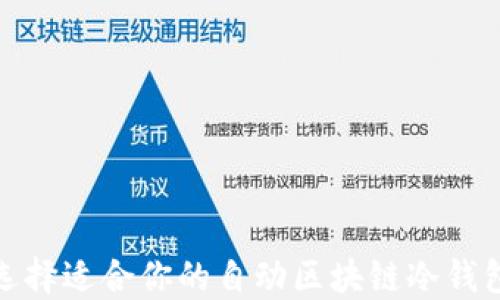 
如何选择适合你的自动区块链冷钱包地址