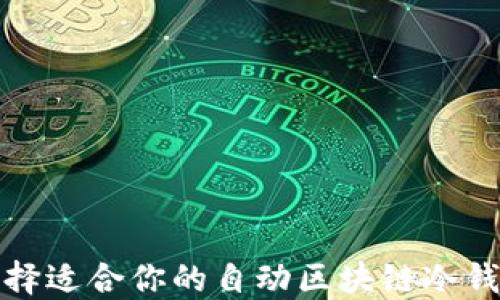 
如何选择适合你的自动区块链冷钱包地址