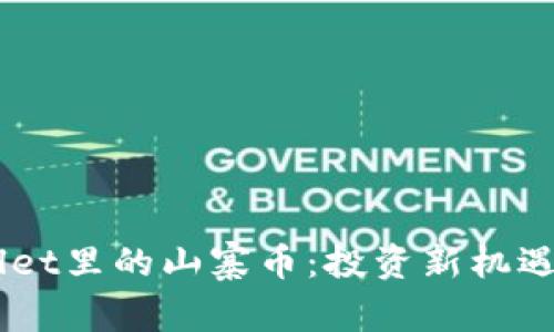 了解tpWallet里的山寨币：投资新机遇与风险分析
