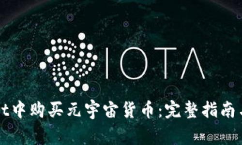 如何在TPWallet中购买元宇宙货币：完整指南与常见问题解答