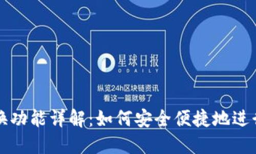 区块链钱包兑换功能详解：如何安全便捷地进行数字货币兑换