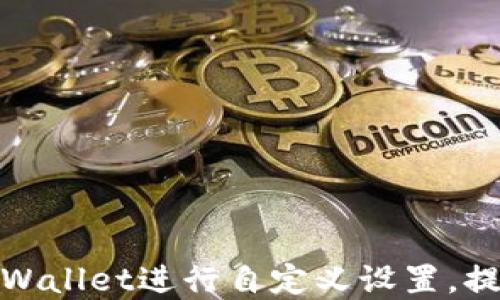 
如何使用tpWallet进行自定义设置，提升用户体验