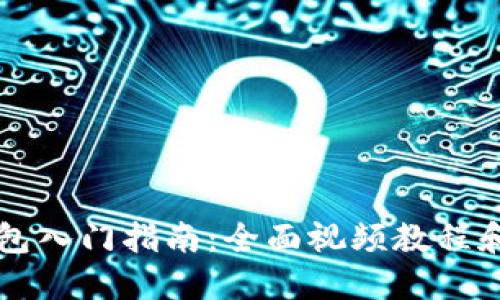 区块链钱包入门指南：全面视频教程和实用技巧