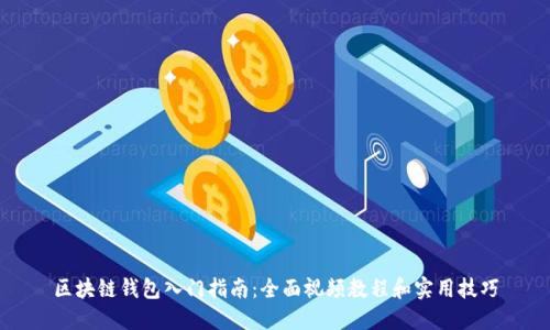区块链钱包入门指南：全面视频教程和实用技巧