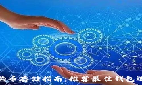   
狗狗币存储指南：推荐最佳钱包选择