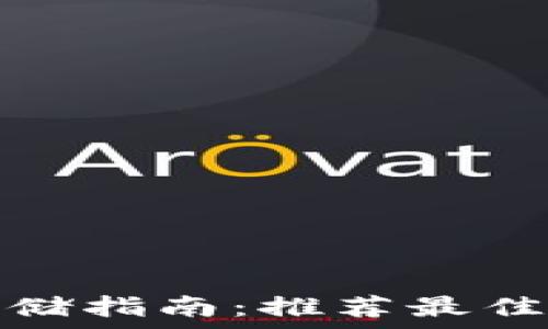   
狗狗币存储指南：推荐最佳钱包选择