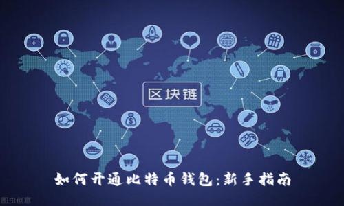 如何开通比特币钱包：新手指南