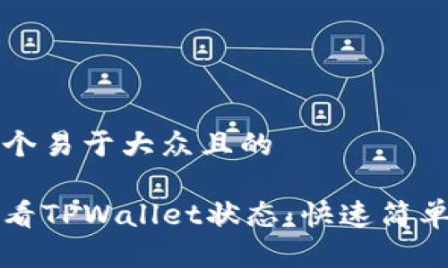 思考一个易于大众且的

如何查看TPWallet状态：快速简单的指南