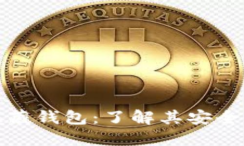 探索以太坊隐藏钱包：了解其安全性与使用技巧