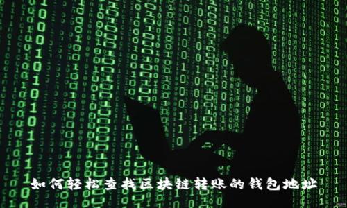 如何轻松查找区块链转账的钱包地址