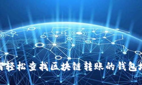 如何轻松查找区块链转账的钱包地址