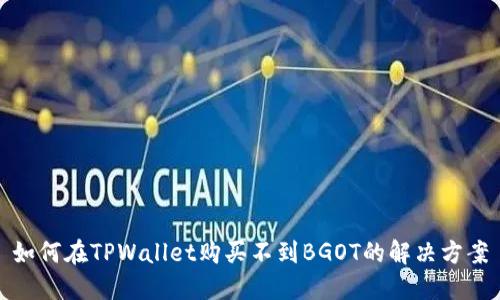 如何在TPWallet购买不到BGOT的解决方案