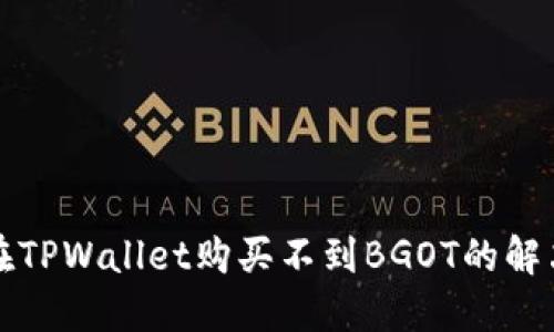 如何在TPWallet购买不到BGOT的解决方案