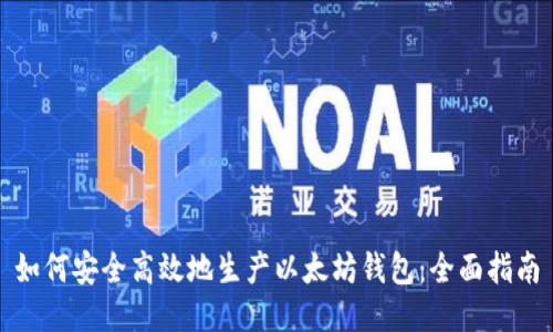 如何安全高效地生产以太坊钱包：全面指南