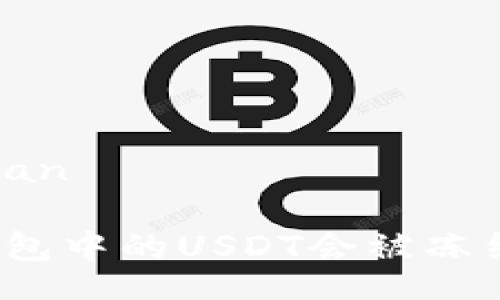 buxian 

冷钱包中的USDT会被冻结吗？