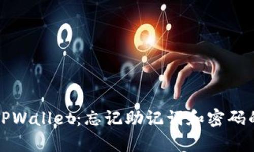 如何恢复TPWallet：忘记助记词和密码的解决方案