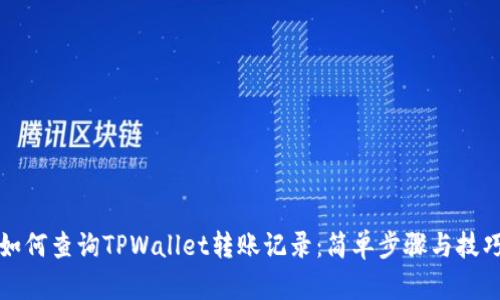 如何查询TPWallet转账记录：简单步骤与技巧