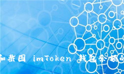 如何查看和截图 imToken 钱包余额的详细步骤