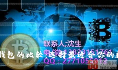XF钱包与TP钱包的比较：选择最适合你的数字货币钱包