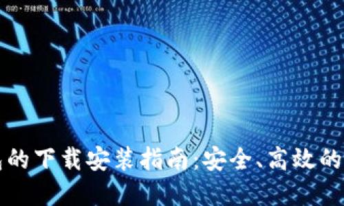 区块链双链条钱包的下载安装指南：安全、高效的数字货币管理工具